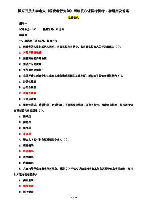 国家开放大学电大《消费者行为学》网络核心课网考机考2套题库及答案十二