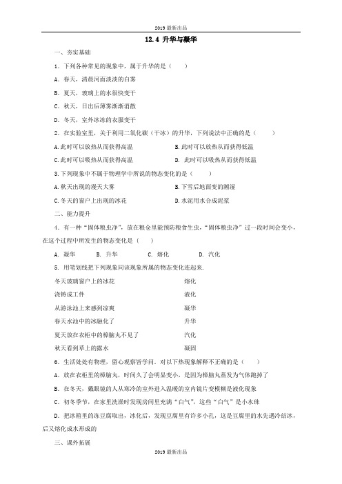 最新沪科版物理九年级同步练习：12.4升华与凝华