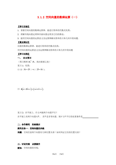 高中数学 3.1.2空间向量的数乘运算(1)导学案 人教A版选修2-1