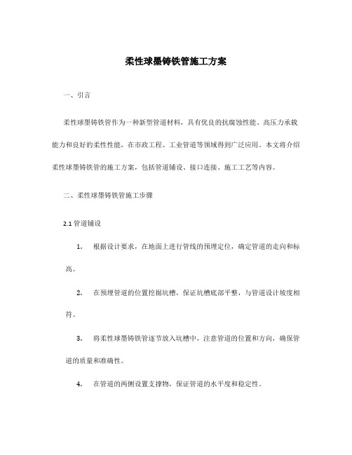 柔性球墨铸铁管施工方案