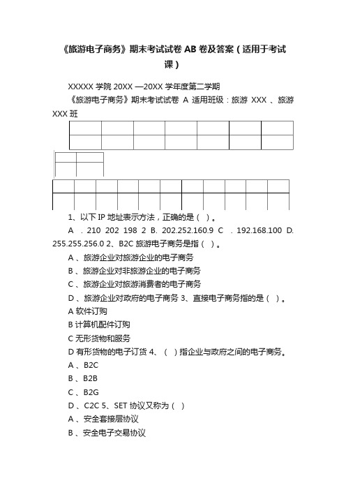 《旅游电子商务》期末考试试卷AB卷及答案（适用于考试课）