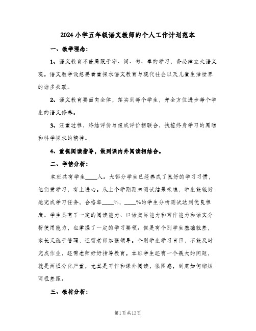 2024小学五年级语文教师的个人工作计划范本(三篇)