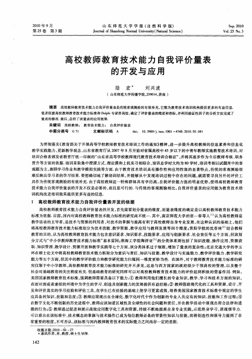 高校教师教育技术能力自我评价量表的开发与应用