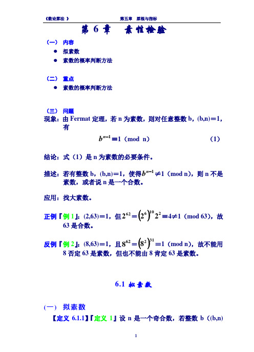 数论算法讲义 6章(素性检验)