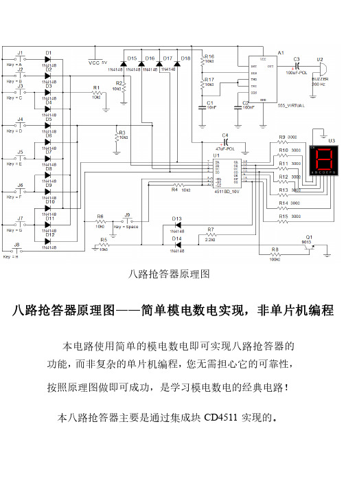 八路抢答器原理图