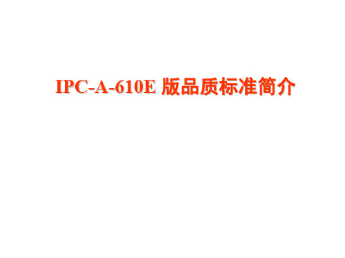 IPCA610E版品质标准简介(PPT 90页)