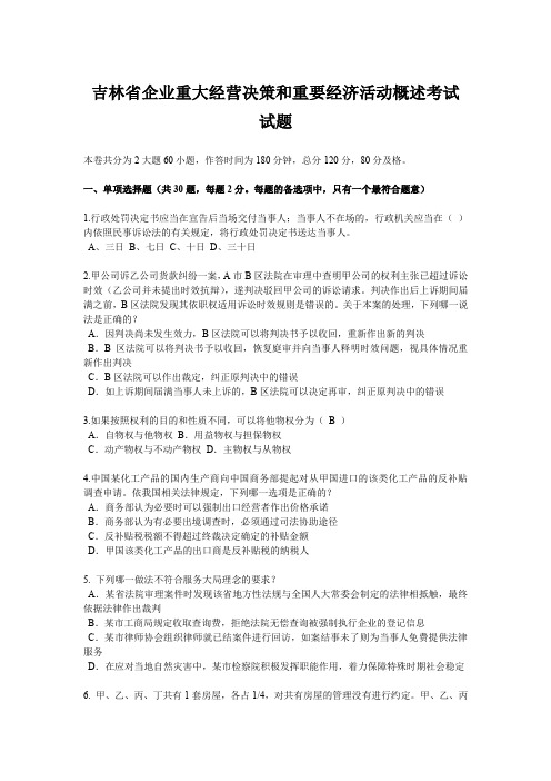 吉林省企业重大经营决策和重要经济活动概述考试试题