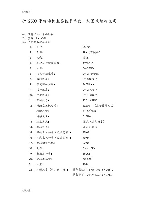 KY-250D牙轮钻机主要技术全参数、配置及结构说明书