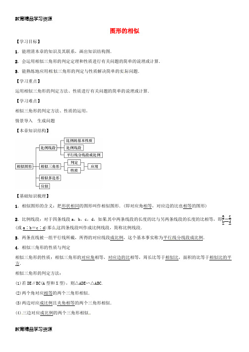 【小初高学习]2016年秋九年级数学上册 第3章 图形的相似小结与复习 (新版)湘教版