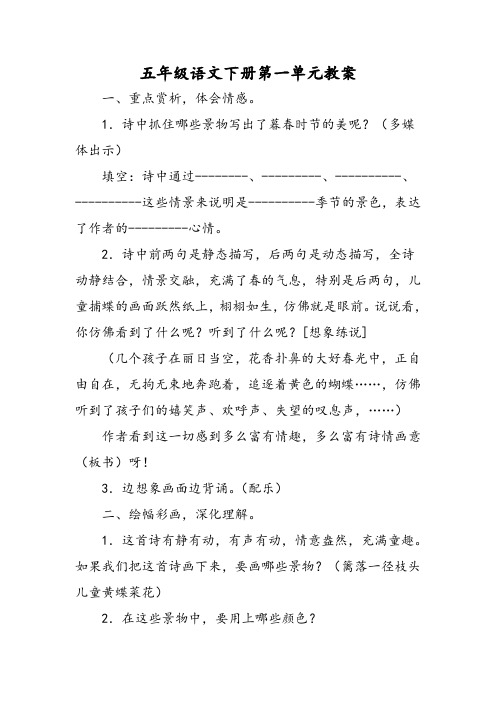 最新五年级语文下册第一单元教案-word文档