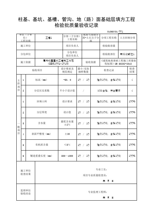 (上海市新版)柱基、基坑、基槽、管沟、地(路)面基础层填方工程检验批质量验收记录