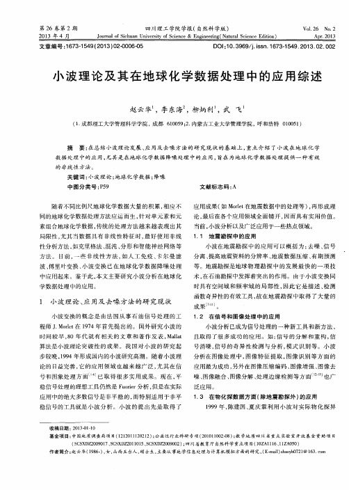 小波理论及其在地球化学数据处理中的应用综述