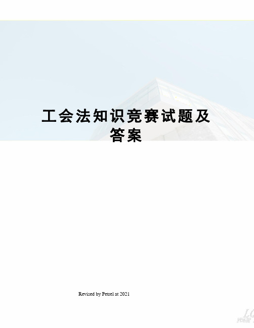 工会法知识竞赛试题及答案