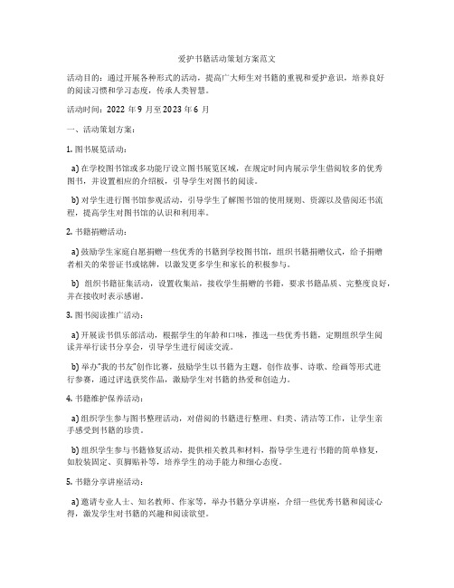 爱护书籍活动策划方案范文