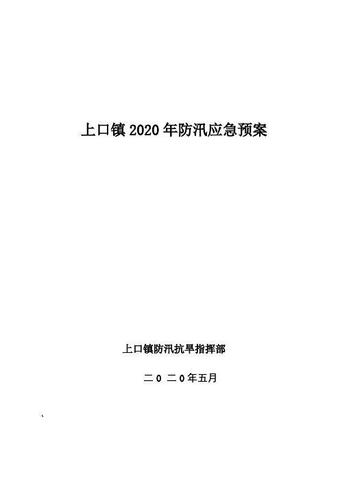 上口镇2020年防汛应急预案【模板】