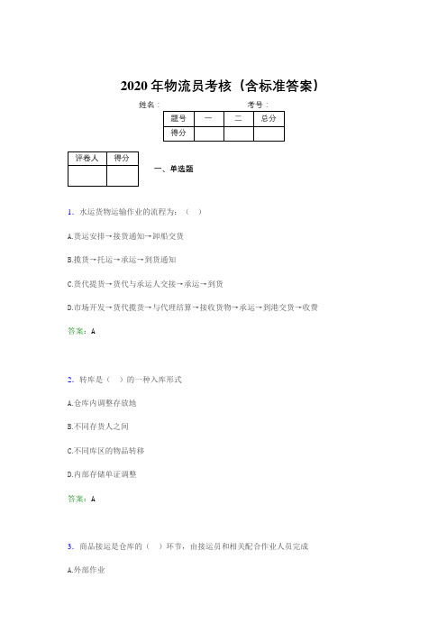 新版精编2020年物流员完整版考核题库(含参考答案)