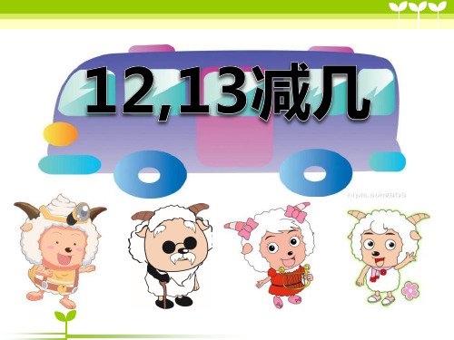 《12、13减几》20以内的退位减法课件ppt