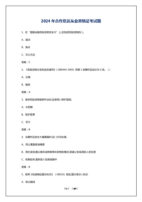 2024年合作危运从业资格证考试题