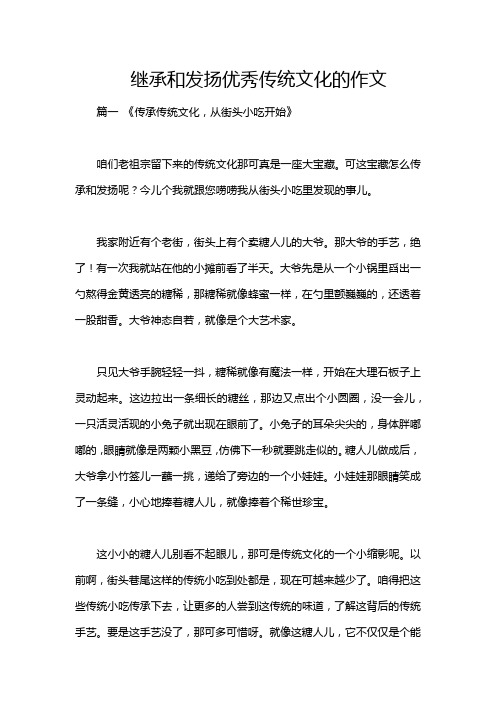 继承和发扬优秀传统文化的作文