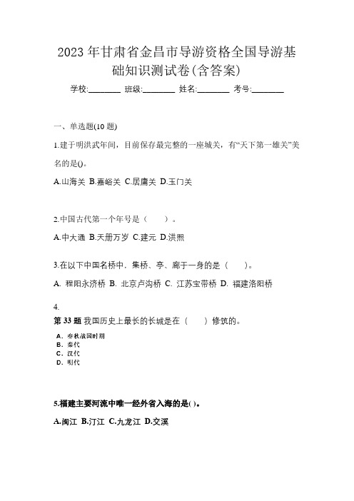 2023年甘肃省金昌市导游资格全国导游基础知识测试卷(含答案)