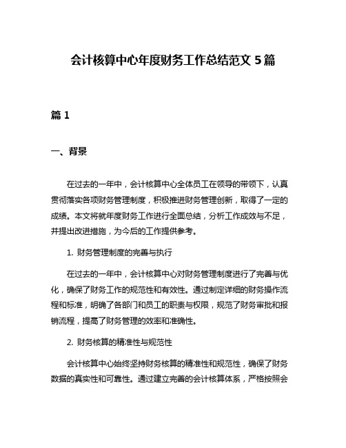 会计核算中心年度财务工作总结范文5篇