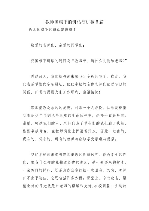 教师国旗下的讲话演讲稿5篇