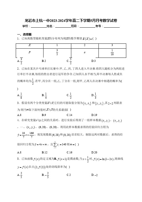 福建省龙岩市上杭一中2023-2024学年高二下学期5月月考数学试卷(含解析)