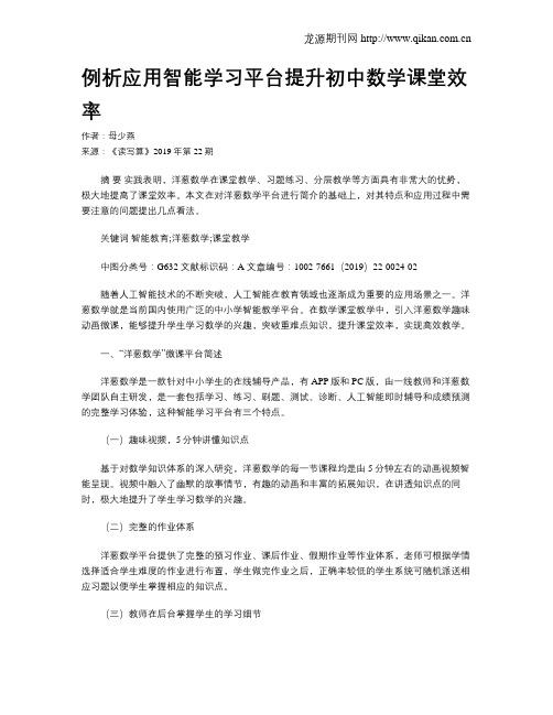 例析应用智能学习平台提升初中数学课堂效率