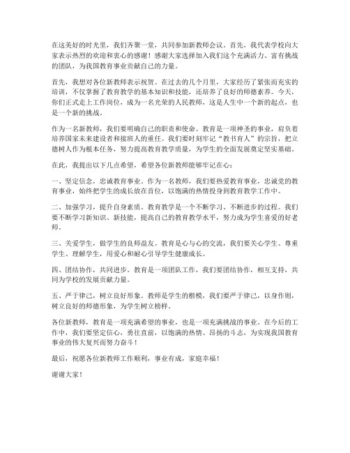 校长在新教师会议发言稿