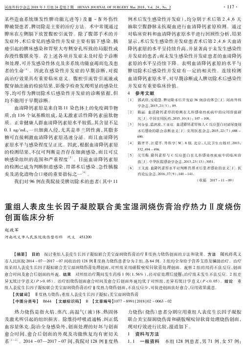 重组人表皮生长因子凝胶联合美宝湿润烧伤膏治疗热力Ⅱ度烧伤创面临床分析