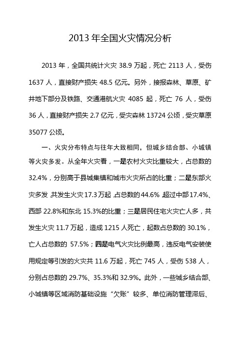 2013年全国火灾情况分析