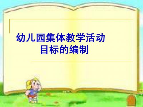 幼儿园集体教学活动的目标编制