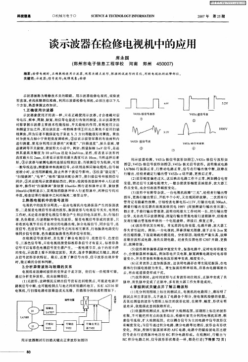 谈示波器在检修电视机中的应用