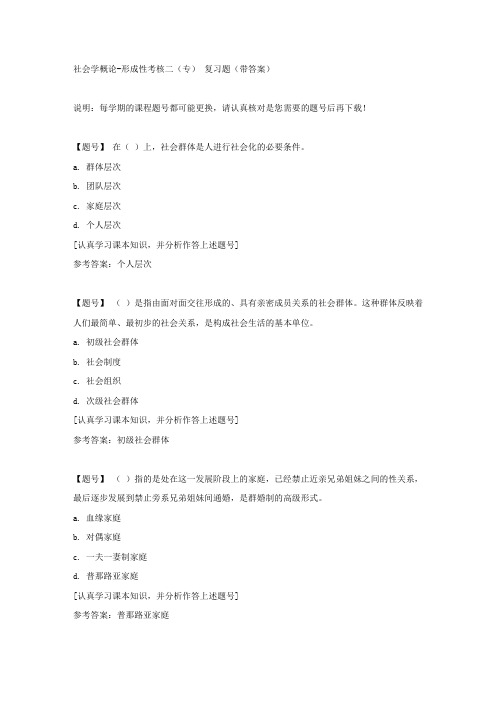 国家开放大学吉林01315《社会学概论》形成性考核二(专)作业资料