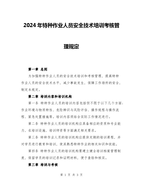 2024年特种作业人员安全技术培训考核管理规定