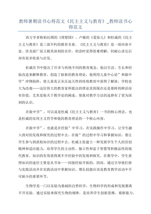 教师暑期读书心得范文《民主主义与教育》_教师读书心得范文