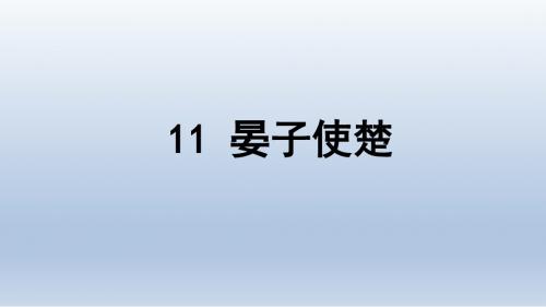 最新人教版五年级下册语文《晏子使楚》PPT课件