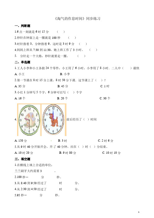 二年级下册数学一课一练-7.3淘气的作息时间北师大版(含解析)