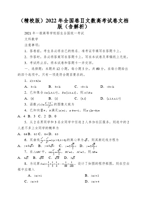 (精校版)2022年全国卷Ⅱ文数高考试卷文档版(含解析)