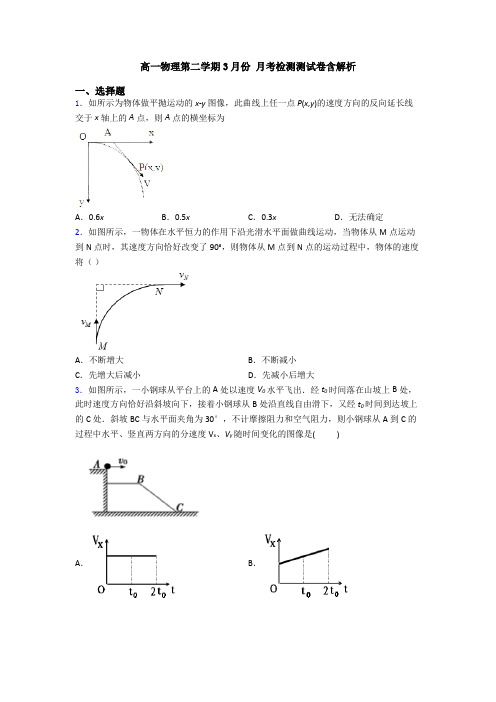 高一物理第二学期3月份 月考检测测试卷含解析