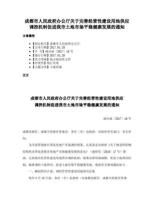 成都市人民政府办公厅关于完善经营性建设用地供应调控机制促进我市土地市场平稳健康发展的通知