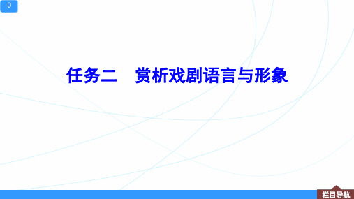 2023年高考语文复习任务二 赏析戏剧语言与形象