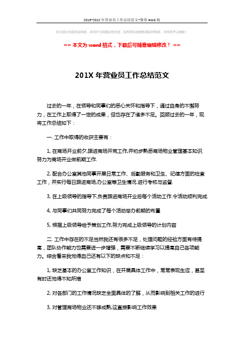 2019-201X年营业员工作总结范文-推荐word版 (2页)