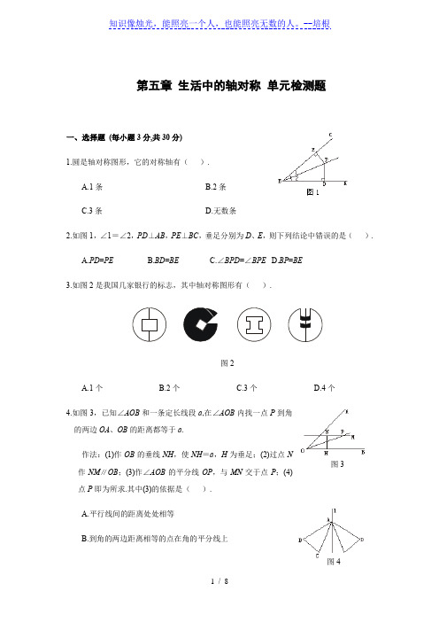 北师大版七年级下册数学 第五章 生活中的轴对称 单元检测题 (含答案)