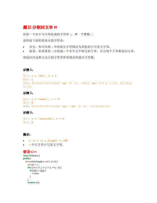 leetcode 力扣 1403 分割回文串 III  题解 算法题