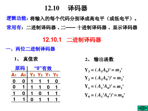 12.10译码器