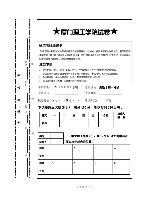 厦门理工学院高数1(B)期中考试试卷参考答案(1)