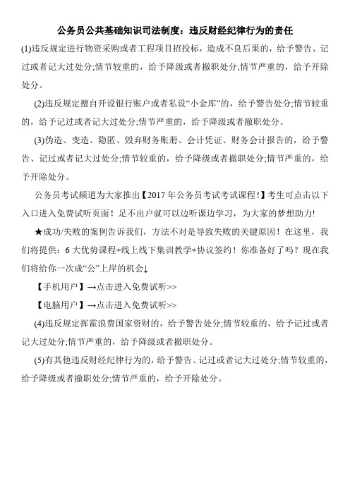 公务员公共基础知识司法制度：违反财经纪律行为的责任