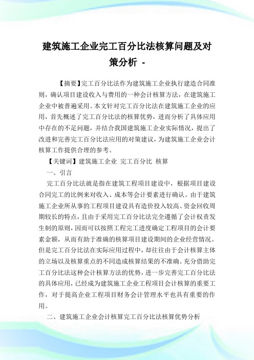 建筑施工企业完工百分比法核算问题及对策分析.doc