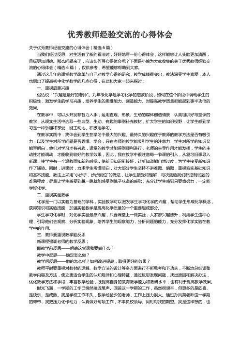 关于优秀教师经验交流的心得体会（精选6篇）